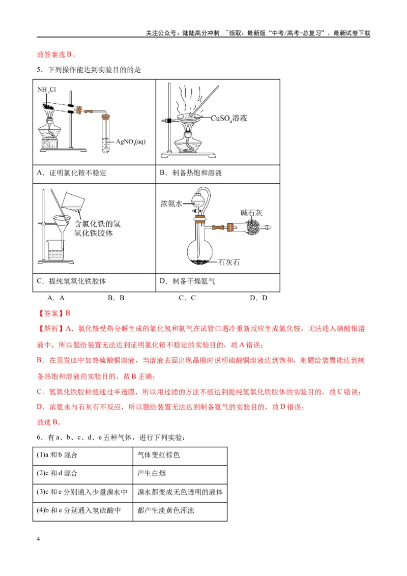 《第14讲氮及其化合物（特训）-（解析版）_05-化学-高考总复习_一轮复习_2024年_2024年高考化学大一轮复习卓越讲义_资料》第4页预览