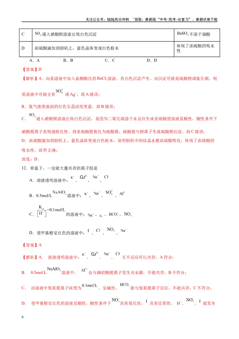 《第14讲氮及其化合物（特训）-（解析版）_05-化学-高考总复习_一轮复习_2024年_2024年高考化学大一轮复习卓越讲义_资料》第9页预览