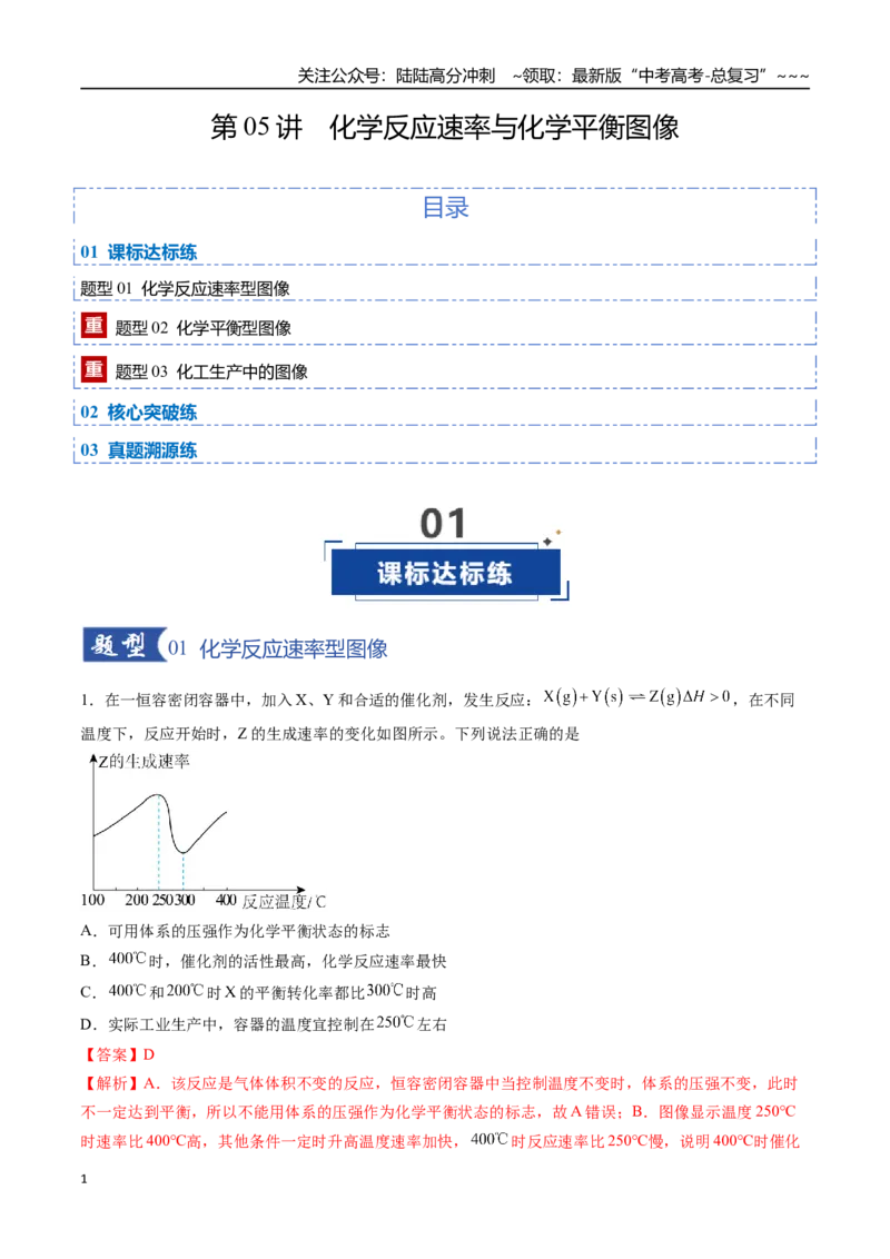 《第05讲化学反应速率与化学平衡图像（专项训练）（福建专用）（教师版）_05-化学-高考总复习_一轮复习_2026年-化学高考一轮复习_2026年高考化学一轮课件+讲义+练习（福建专用）-G328》第1页预览