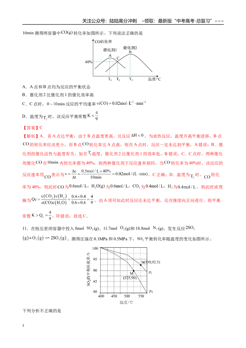 《第05讲化学反应速率与化学平衡图像（专项训练）（福建专用）（教师版）_05-化学-高考总复习_一轮复习_2026年-化学高考一轮复习_2026年高考化学一轮课件+讲义+练习（福建专用）-G328》第7页预览