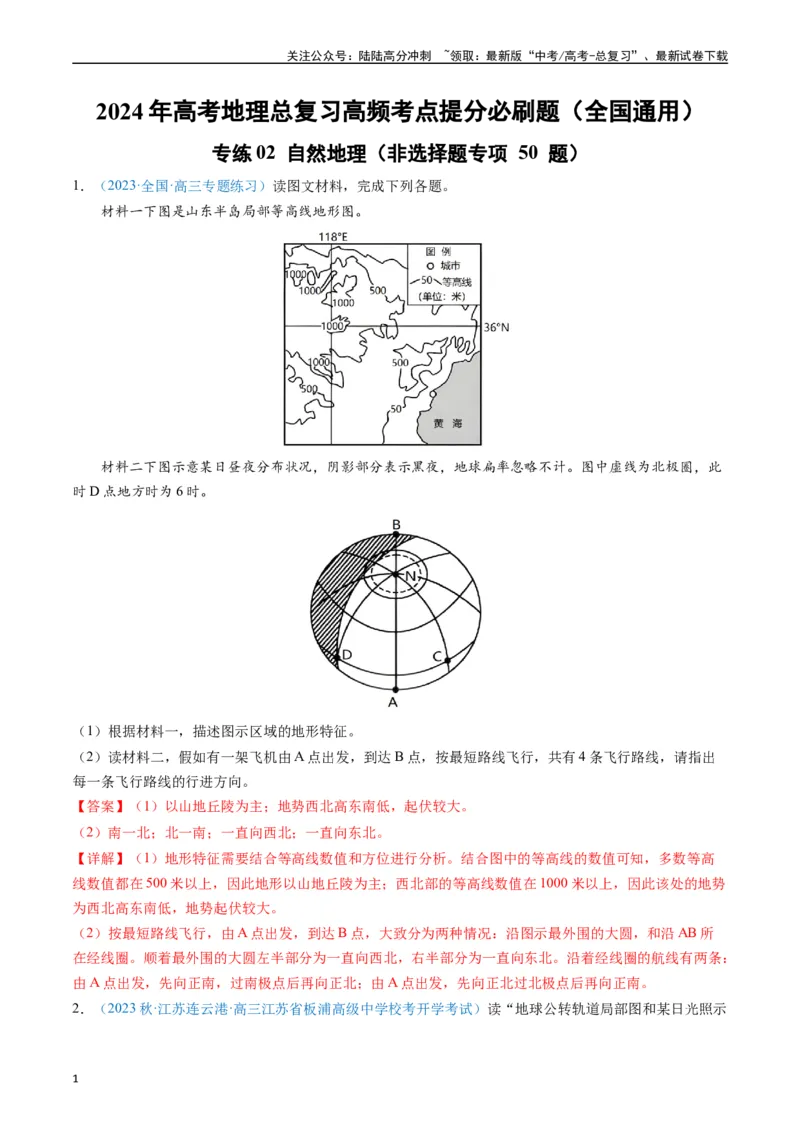 《专练02自然地理（非选择题专项50题）（全国通用）（解析版）_07-地理-高考总复习_专项复习_2024年_2024年高考地理总复习高频考点提分必刷题全国通用_资料》第1页预览