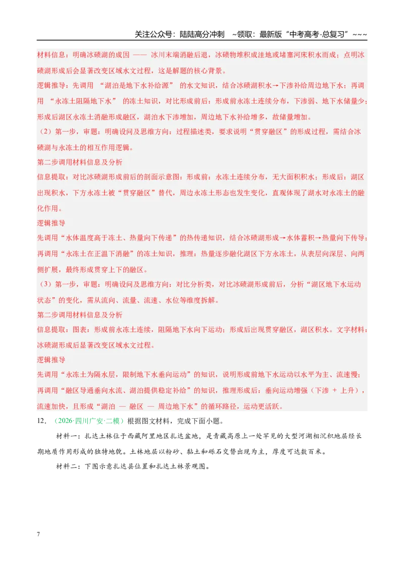 《专题04自然地理环境的整体性与差异性（含植被、动物及土壤）（4大考点）（教师版）_07-地理-高考总复习_专项复习_2026年-地理高考专项复习_2026版》第7页预览