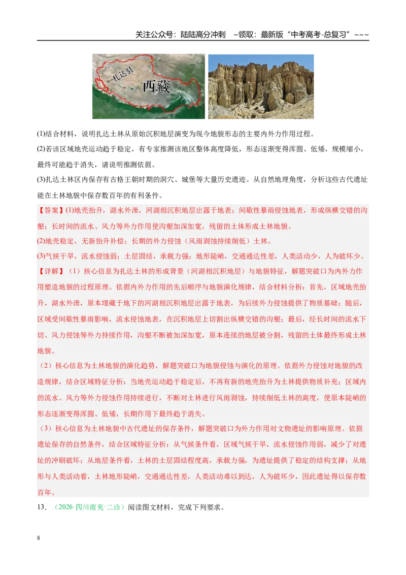 《专题04自然地理环境的整体性与差异性（含植被、动物及土壤）（4大考点）（教师版）_07-地理-高考总复习_专项复习_2026年-地理高考专项复习_2026版》第8页预览