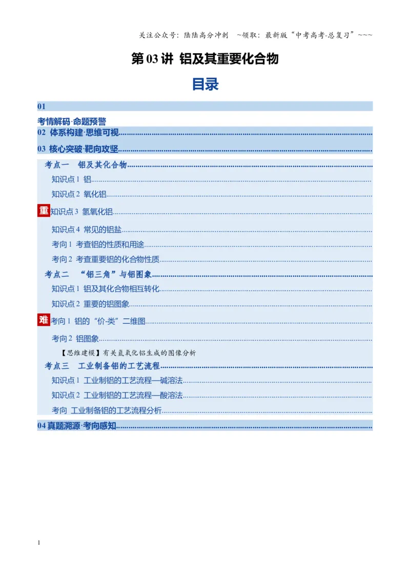《第03讲铝及其重要化合物（复习讲义）（湖南专用）（教师版）_05-化学-高考总复习_一轮复习_2026年-化学高考一轮复习_2026年高考化学一轮课件+讲义+练习（湖南专用）-G331》第1页预览
