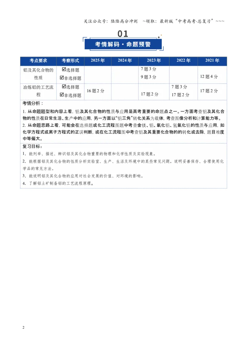 《第03讲铝及其重要化合物（复习讲义）（湖南专用）（教师版）_05-化学-高考总复习_一轮复习_2026年-化学高考一轮复习_2026年高考化学一轮课件+讲义+练习（湖南专用）-G331》第2页预览