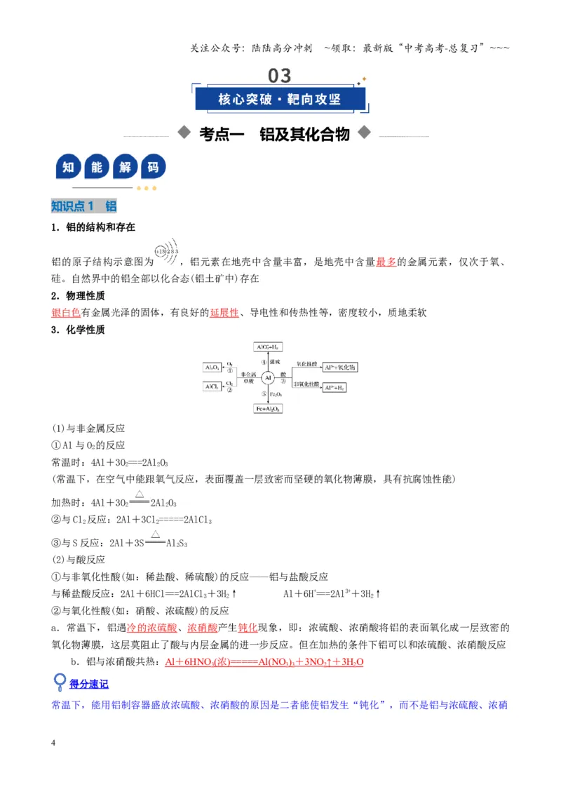 《第03讲铝及其重要化合物（复习讲义）（湖南专用）（教师版）_05-化学-高考总复习_一轮复习_2026年-化学高考一轮复习_2026年高考化学一轮课件+讲义+练习（湖南专用）-G331》第4页预览