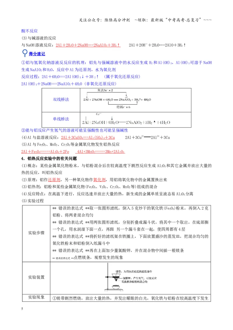 《第03讲铝及其重要化合物（复习讲义）（湖南专用）（教师版）_05-化学-高考总复习_一轮复习_2026年-化学高考一轮复习_2026年高考化学一轮课件+讲义+练习（湖南专用）-G331》第5页预览