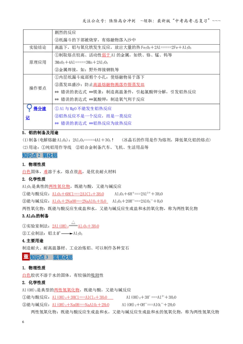 《第03讲铝及其重要化合物（复习讲义）（湖南专用）（教师版）_05-化学-高考总复习_一轮复习_2026年-化学高考一轮复习_2026年高考化学一轮课件+讲义+练习（湖南专用）-G331》第6页预览