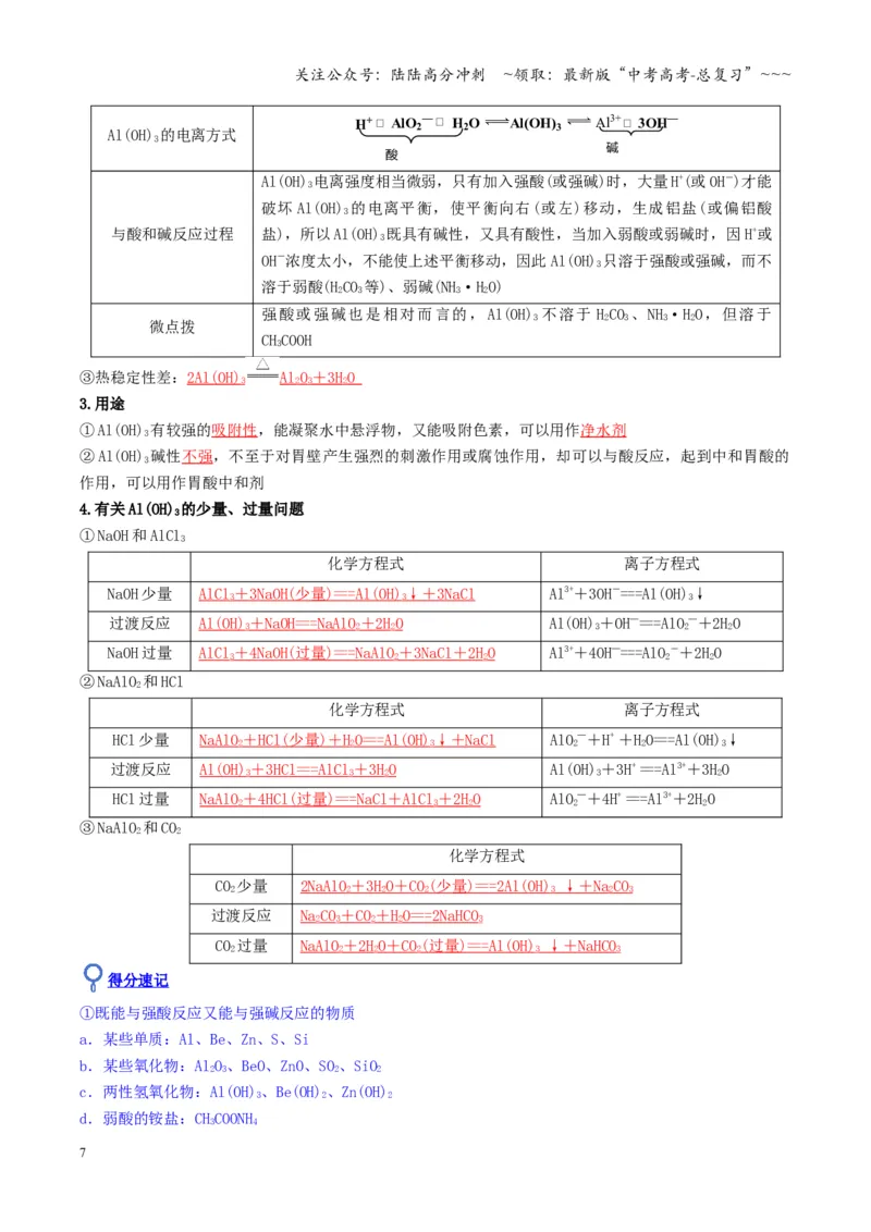 《第03讲铝及其重要化合物（复习讲义）（湖南专用）（教师版）_05-化学-高考总复习_一轮复习_2026年-化学高考一轮复习_2026年高考化学一轮课件+讲义+练习（湖南专用）-G331》第7页预览