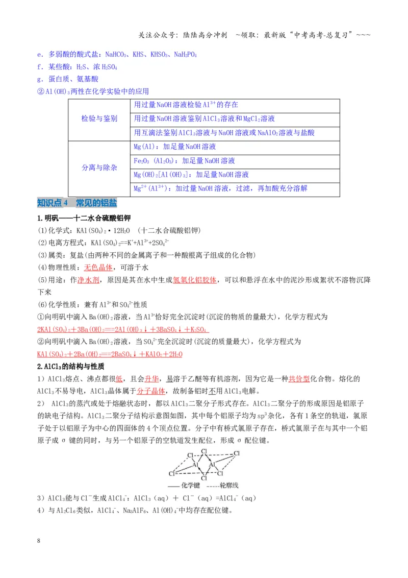 《第03讲铝及其重要化合物（复习讲义）（湖南专用）（教师版）_05-化学-高考总复习_一轮复习_2026年-化学高考一轮复习_2026年高考化学一轮课件+讲义+练习（湖南专用）-G331》第8页预览