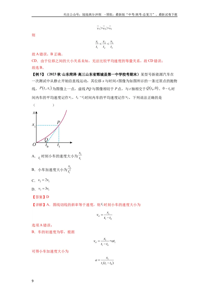 《专题01匀变速直线运动的规律及应用（解析版）_04-物理-高考总复习_一轮复习_2024年_2024年高考物理一轮复习热点题型归类训练重点提升_2024版》第9页预览