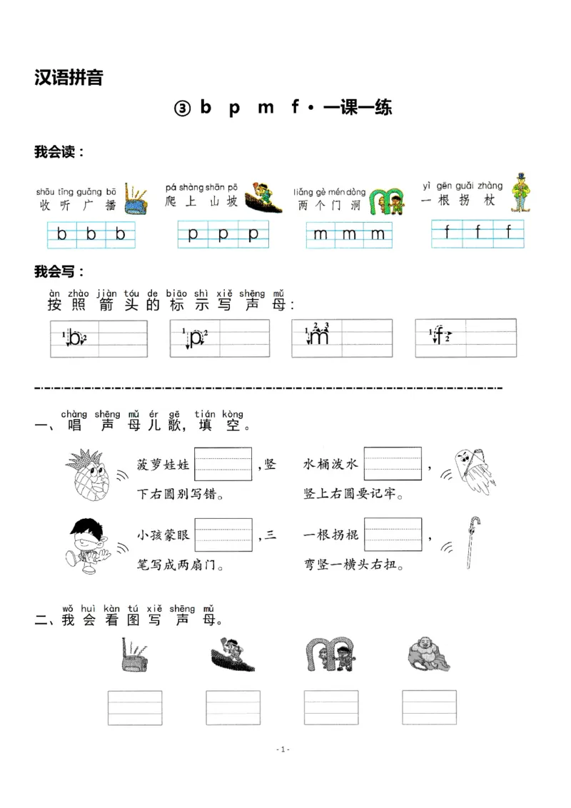 《一（上）《汉语拼音③bpmf》《汉语拼音④dtnl》一课一练_小学1-6年级全科全套_1-6年级全科上册_一年级_语文_语文一上一课一练》第1页预览