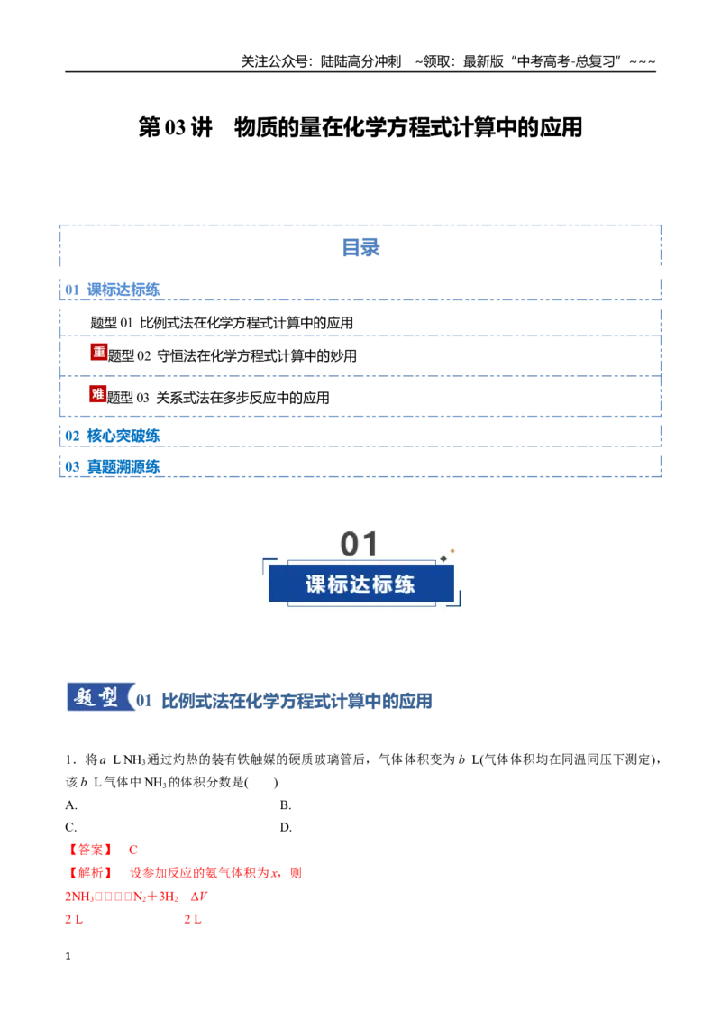 《第03讲物质的量在化学方程式计算中的应用（专项训练）（福建专用）（教师版）_05-化学-高考总复习_一轮复习_2026年-化学高考一轮复习_第二章物质的量》第1页预览