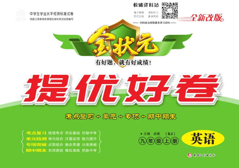 《金状元·提优好卷九年级上册英语人教版去答案版_初中全科目同步习题+精品试卷（7-9年级）(1)_25秋初中英语《同步习题+精品试卷》_初中英语（人教版）试卷_初中英语7-9年级上册》第1页预览