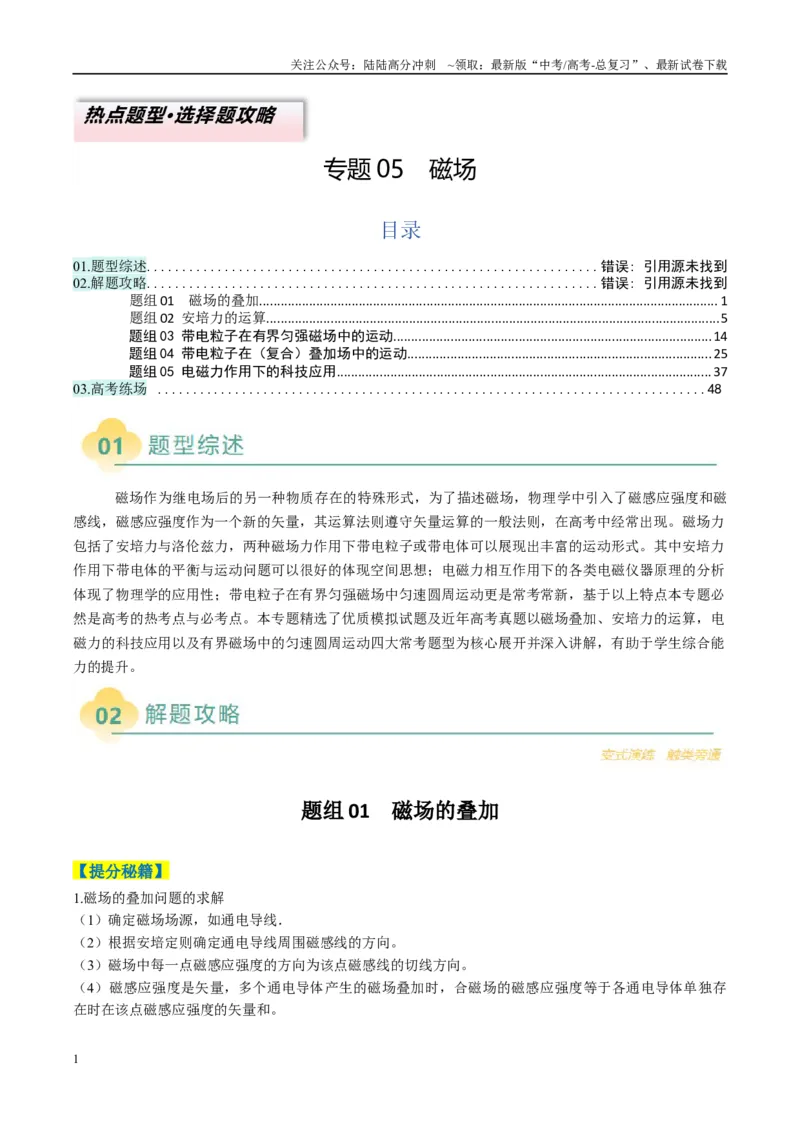 《专题05磁场（解析版）_04-物理-高考总复习_二轮复习_2025年_2025年高考物理二轮热点题型归纳与变式演练（新高考通用）》第1页预览