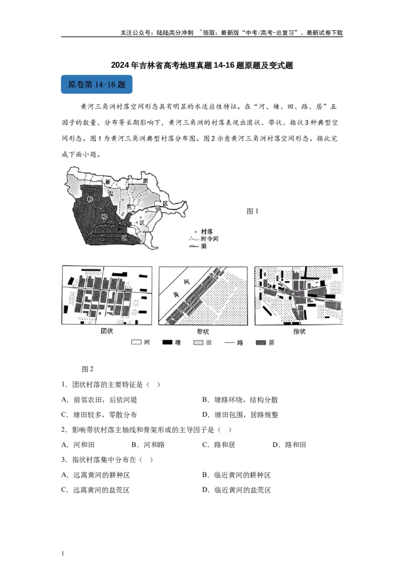 《2024年吉林省高考地理真题14-16题原题及变式题_07-地理-高考总复习_专项复习_2024年_2024年地理真题变式题》第1页预览