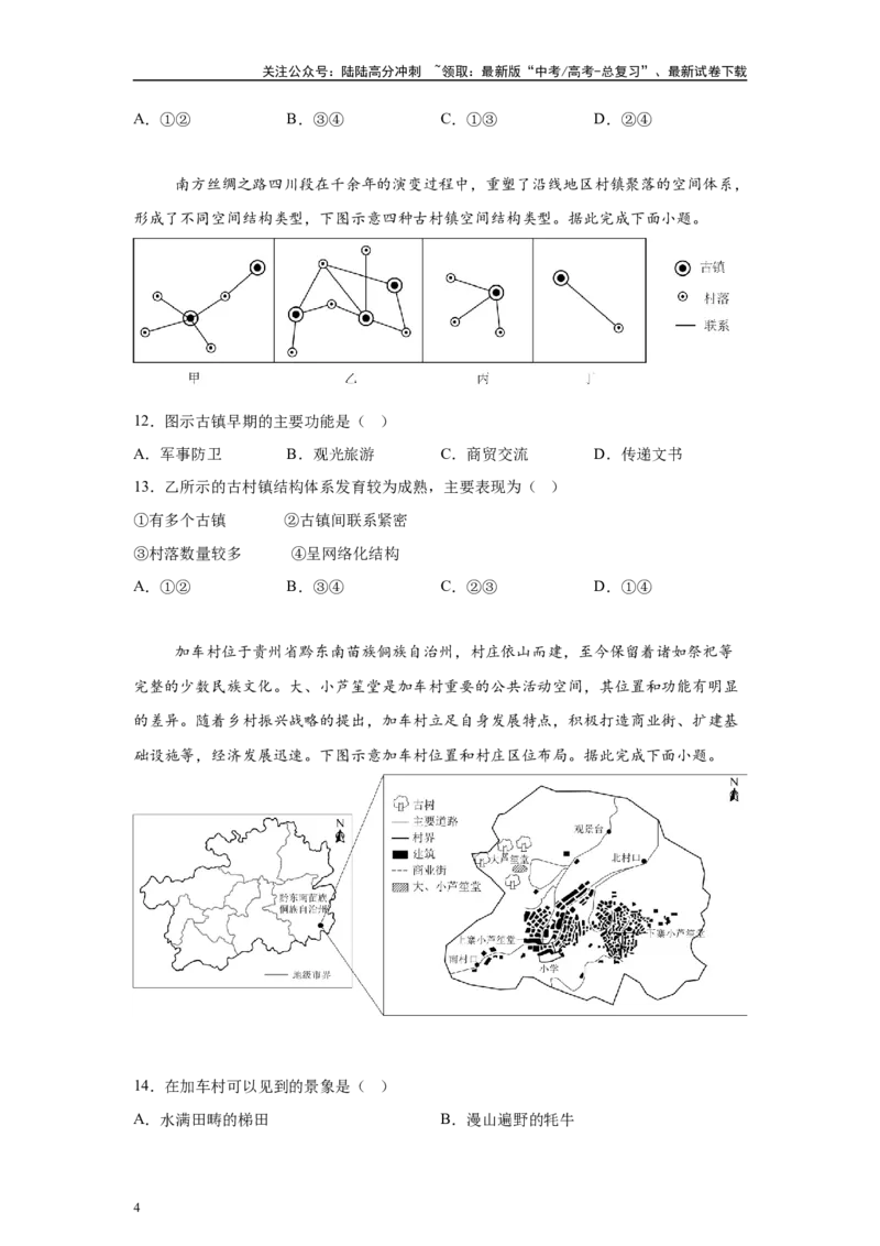 《2024年吉林省高考地理真题14-16题原题及变式题_07-地理-高考总复习_专项复习_2024年_2024年地理真题变式题》第4页预览