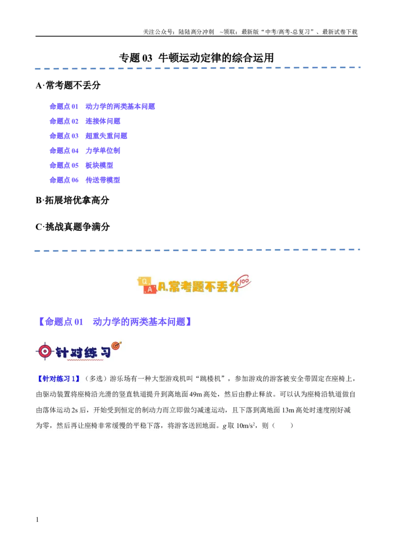 《专题03牛顿运动定律的综合运用（分层练）（原卷版）_04-物理-高考总复习_二轮复习_2024年_2024年高考物理二轮复习高频考点追踪与预测（新高考专用）_分层练》第1页预览