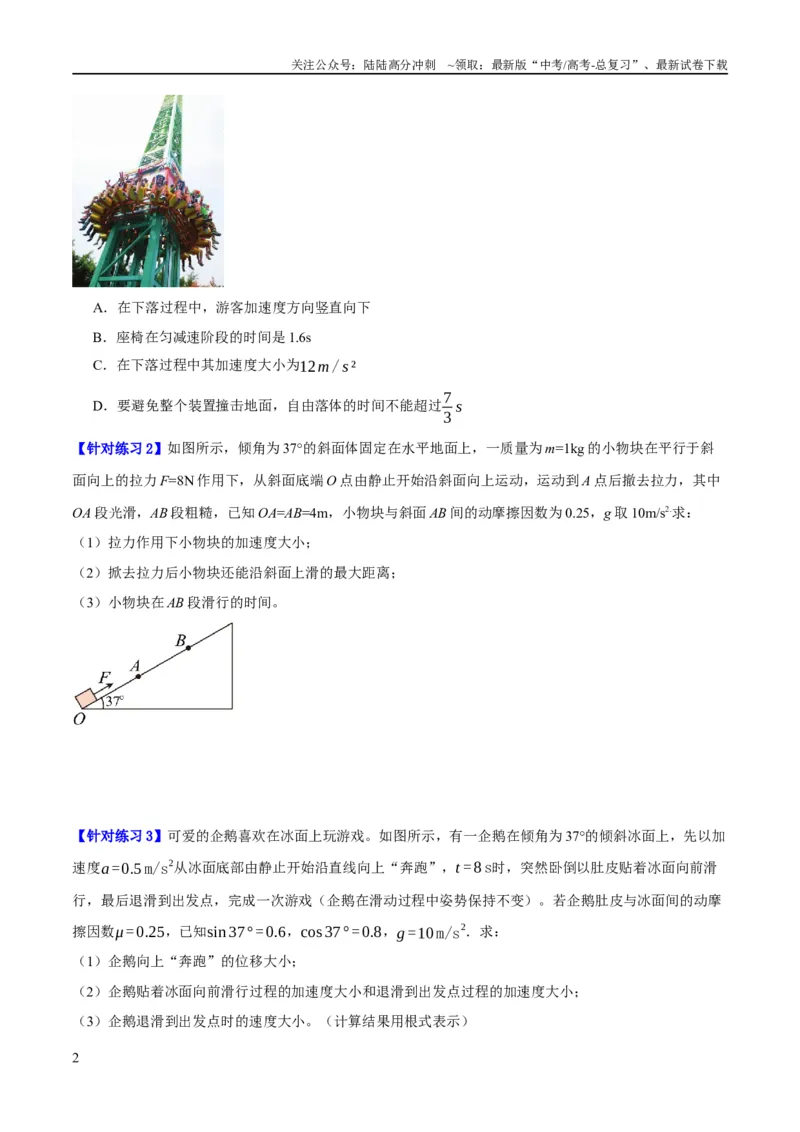《专题03牛顿运动定律的综合运用（分层练）（原卷版）_04-物理-高考总复习_二轮复习_2024年_2024年高考物理二轮复习高频考点追踪与预测（新高考专用）_分层练》第2页预览