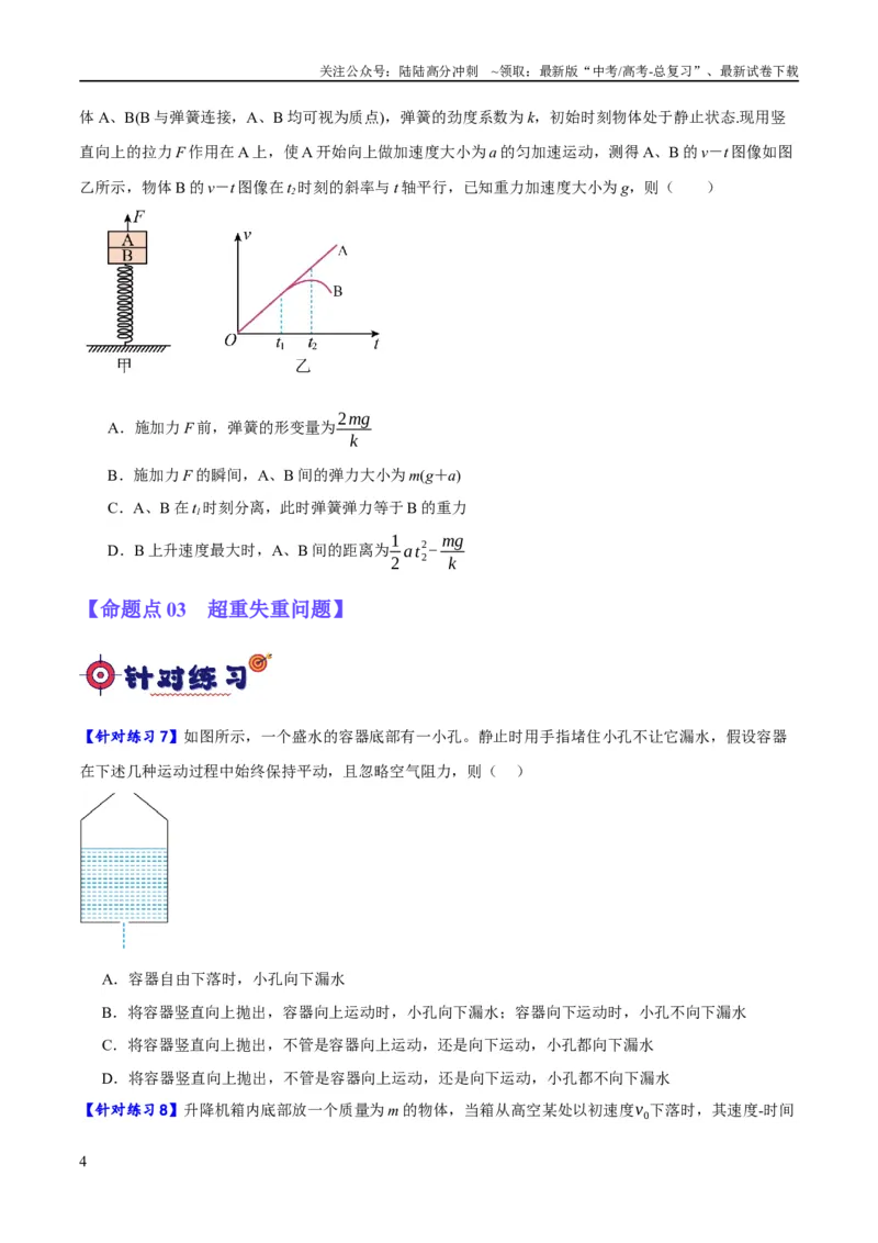 《专题03牛顿运动定律的综合运用（分层练）（原卷版）_04-物理-高考总复习_二轮复习_2024年_2024年高考物理二轮复习高频考点追踪与预测（新高考专用）_分层练》第4页预览