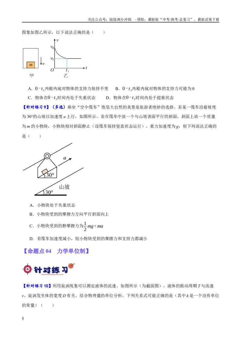 《专题03牛顿运动定律的综合运用（分层练）（原卷版）_04-物理-高考总复习_二轮复习_2024年_2024年高考物理二轮复习高频考点追踪与预测（新高考专用）_分层练》第5页预览