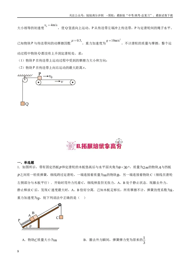 《专题03牛顿运动定律的综合运用（分层练）（原卷版）_04-物理-高考总复习_二轮复习_2024年_2024年高考物理二轮复习高频考点追踪与预测（新高考专用）_分层练》第9页预览