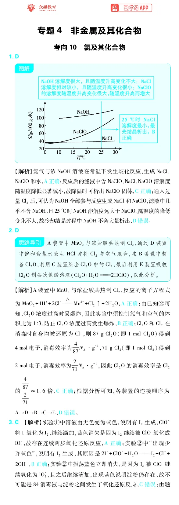 《专题4_小初高学习资料合集（每天更新）_2027版《高考上分攻略》数学+物理+生物+化学_2027版高中《必刷题》上分攻略（化学）_化学答案》第1页预览