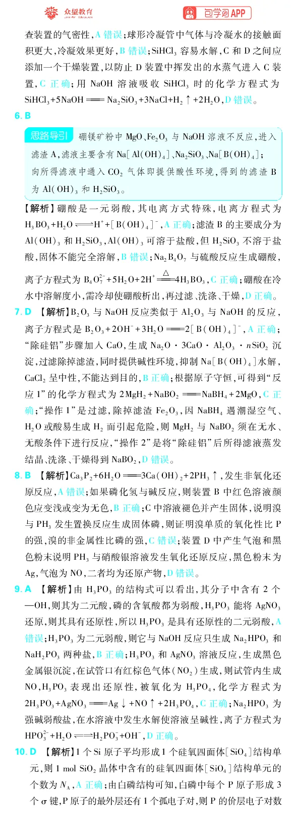 《专题4_小初高学习资料合集（每天更新）_2027版《高考上分攻略》数学+物理+生物+化学_2027版高中《必刷题》上分攻略（化学）_化学答案》第10页预览