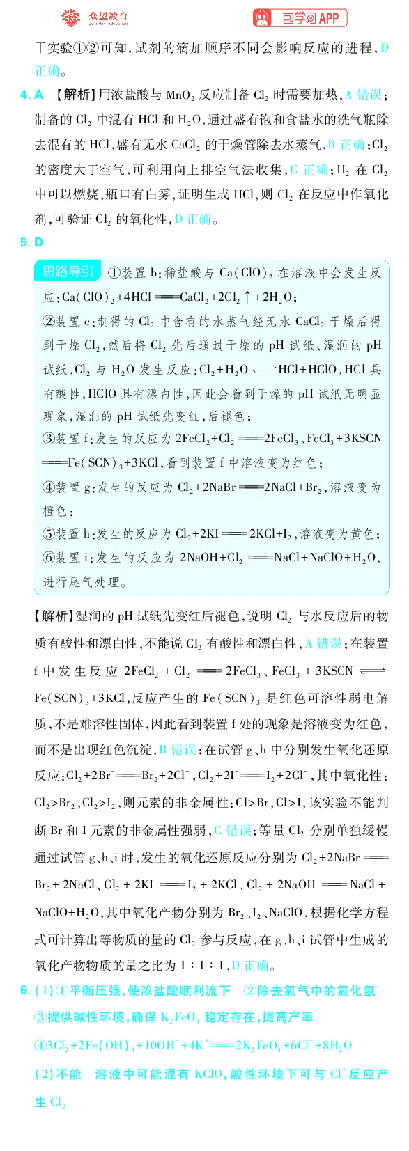 《专题4_小初高学习资料合集（每天更新）_2027版《高考上分攻略》数学+物理+生物+化学_2027版高中《必刷题》上分攻略（化学）_化学答案》第2页预览