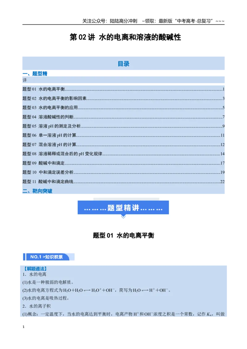 《第02讲水的电离和溶液的酸碱性（举一反三讲义，11大题型）（教师版）_05-化学-高考总复习_一轮复习_2026年-化学高考一轮复习_2026年高考化学一轮复习举一反三（新高考通用）-G53_资料》第1页预览