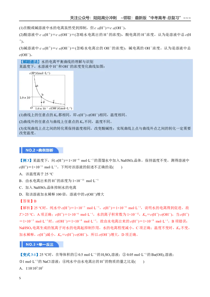 《第02讲水的电离和溶液的酸碱性（举一反三讲义，11大题型）（教师版）_05-化学-高考总复习_一轮复习_2026年-化学高考一轮复习_2026年高考化学一轮复习举一反三（新高考通用）-G53_资料》第5页预览