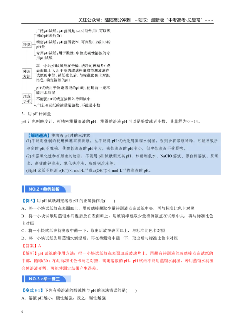 《第02讲水的电离和溶液的酸碱性（举一反三讲义，11大题型）（教师版）_05-化学-高考总复习_一轮复习_2026年-化学高考一轮复习_2026年高考化学一轮复习举一反三（新高考通用）-G53_资料》第9页预览