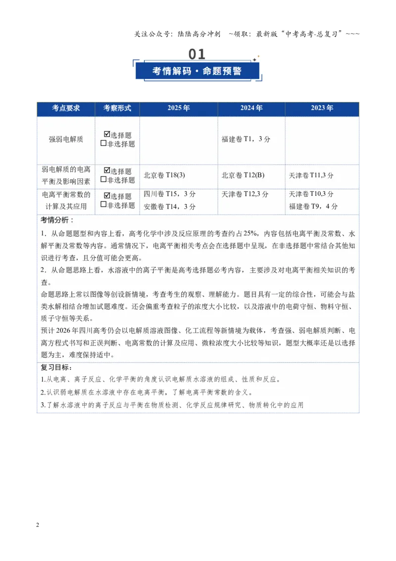 《第01讲电离平衡（复习讲义）（四川专用）（教师版）_05-化学-高考总复习_一轮复习_2026年-化学高考一轮复习_2026年高考化学一轮课件+讲义+练习（四川专用）-G335》第2页预览