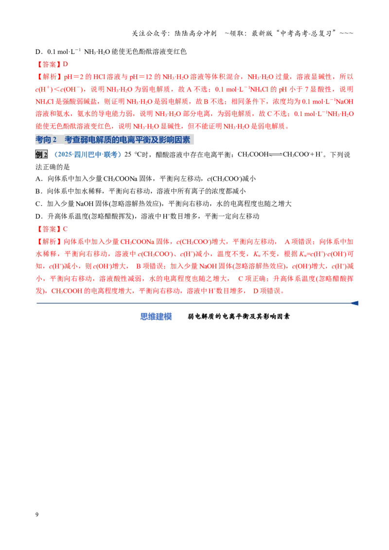 《第01讲电离平衡（复习讲义）（四川专用）（教师版）_05-化学-高考总复习_一轮复习_2026年-化学高考一轮复习_2026年高考化学一轮课件+讲义+练习（四川专用）-G335》第9页预览
