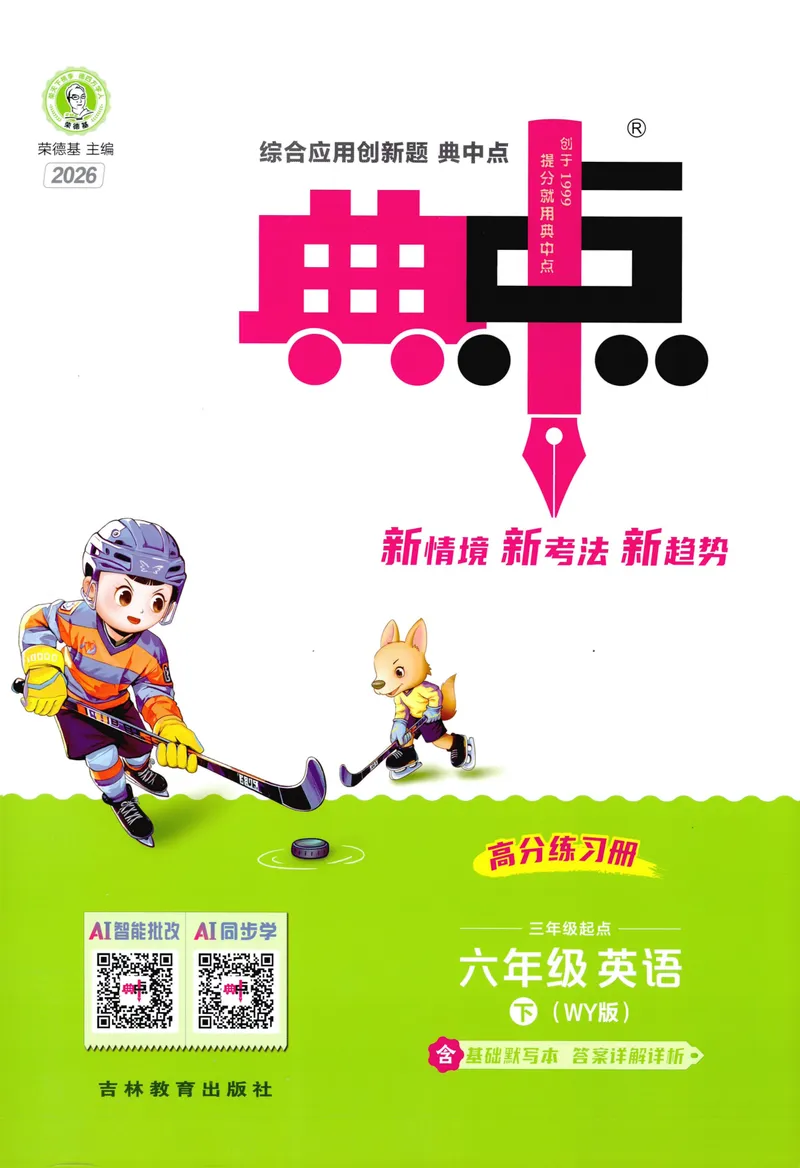 《主书英语WY6下_小初高学习资料合集（每天更新）_2026春英语《小学典中点》人教版+外研版_26春《典中点》英语外研版_2026外研版英语六年级（三起点）下册典中点》第1页预览