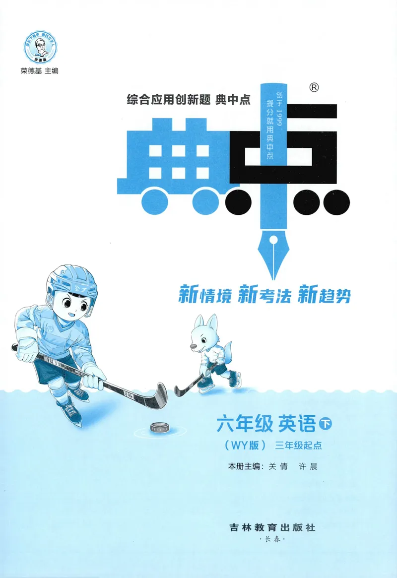《主书英语WY6下_小初高学习资料合集（每天更新）_2026春英语《小学典中点》人教版+外研版_26春《典中点》英语外研版_2026外研版英语六年级（三起点）下册典中点》第3页预览