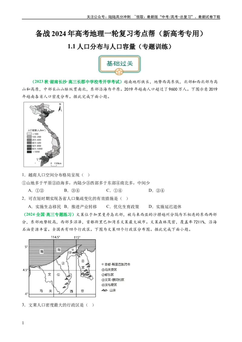 《1.1人口分布与人口容量（练习）（原卷版）_07-地理-高考总复习_一轮复习_2024年_2024年高考地理一轮复习考点帮（新高考专用）_第三部分人文地理_练习（原卷版+解析版）》第1页预览
