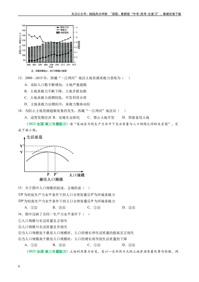 《1.1人口分布与人口容量（练习）（原卷版）_07-地理-高考总复习_一轮复习_2024年_2024年高考地理一轮复习考点帮（新高考专用）_第三部分人文地理_练习（原卷版+解析版）》第4页预览