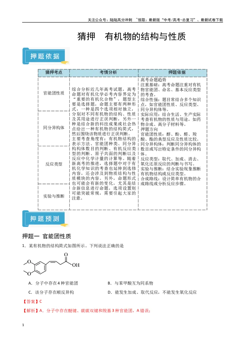 《猜押有机物的结构与性质（教师版）_05-化学-高考总复习_专项复习_2025年_2025年高考化学抢押秘籍（陕西、山西、宁夏、青海专用）》第1页预览