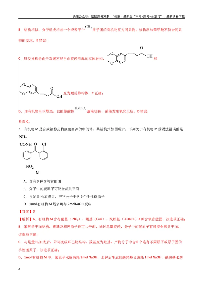 《猜押有机物的结构与性质（教师版）_05-化学-高考总复习_专项复习_2025年_2025年高考化学抢押秘籍（陕西、山西、宁夏、青海专用）》第2页预览