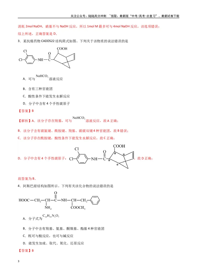 《猜押有机物的结构与性质（教师版）_05-化学-高考总复习_专项复习_2025年_2025年高考化学抢押秘籍（陕西、山西、宁夏、青海专用）》第3页预览