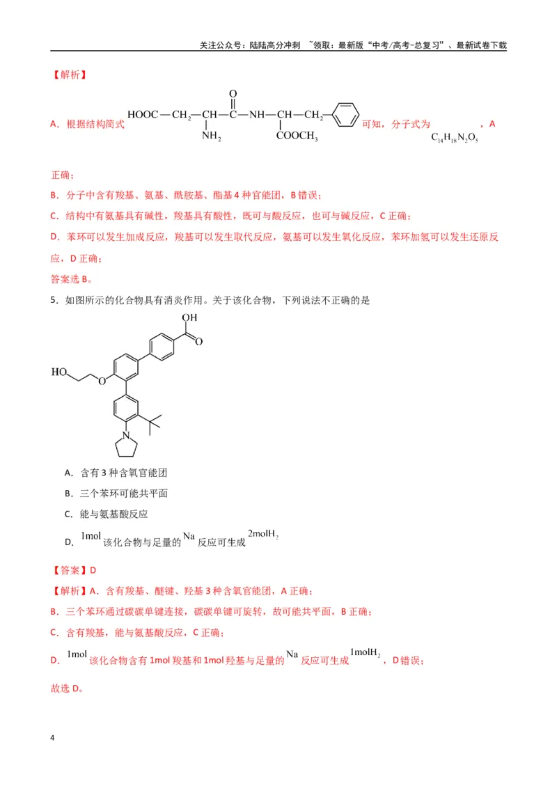 《猜押有机物的结构与性质（教师版）_05-化学-高考总复习_专项复习_2025年_2025年高考化学抢押秘籍（陕西、山西、宁夏、青海专用）》第4页预览