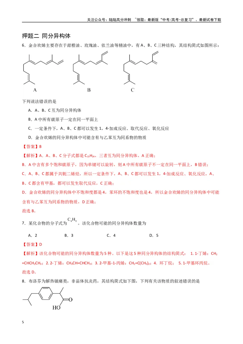 《猜押有机物的结构与性质（教师版）_05-化学-高考总复习_专项复习_2025年_2025年高考化学抢押秘籍（陕西、山西、宁夏、青海专用）》第5页预览