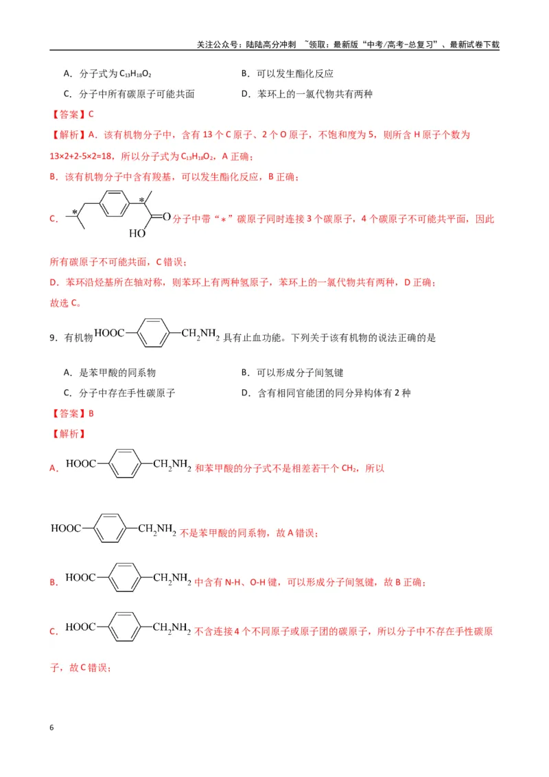 《猜押有机物的结构与性质（教师版）_05-化学-高考总复习_专项复习_2025年_2025年高考化学抢押秘籍（陕西、山西、宁夏、青海专用）》第6页预览