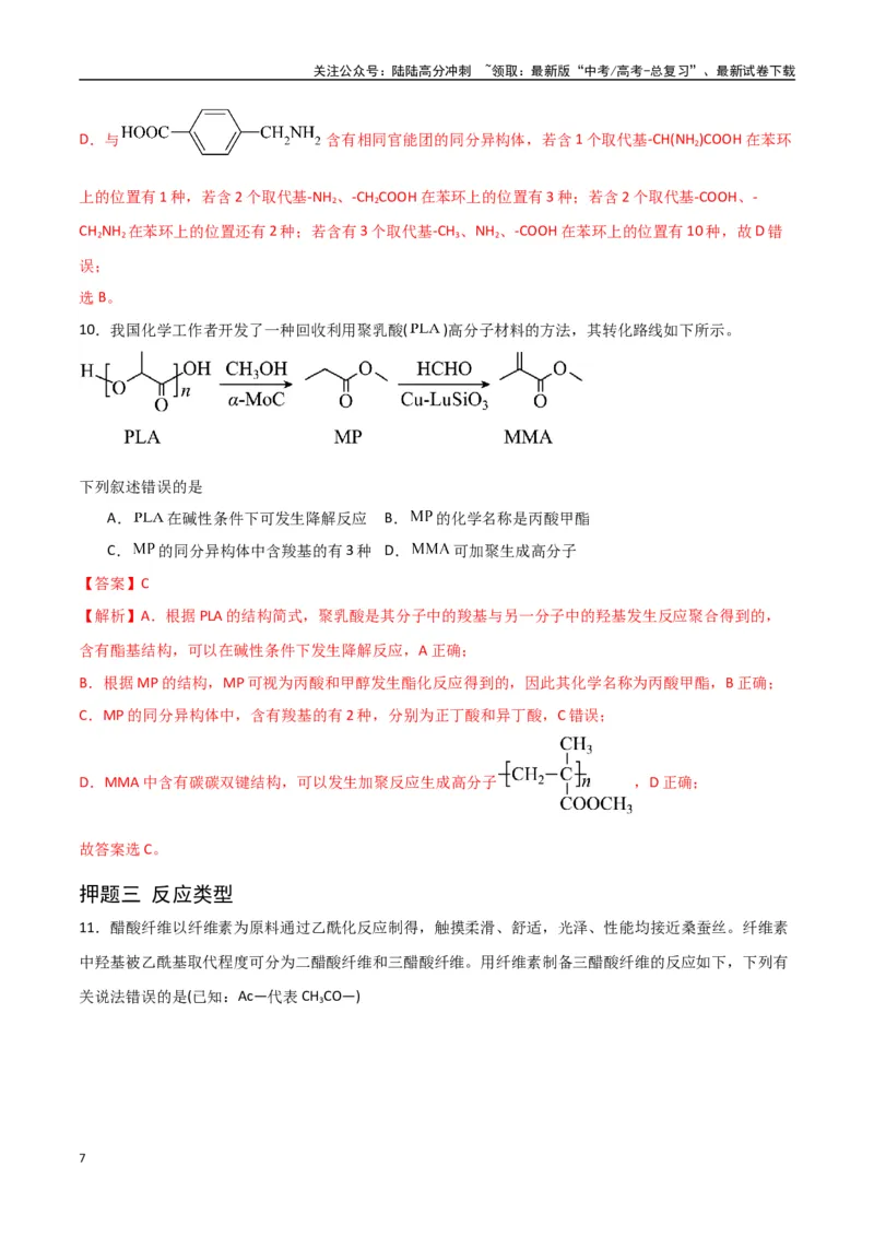 《猜押有机物的结构与性质（教师版）_05-化学-高考总复习_专项复习_2025年_2025年高考化学抢押秘籍（陕西、山西、宁夏、青海专用）》第7页预览