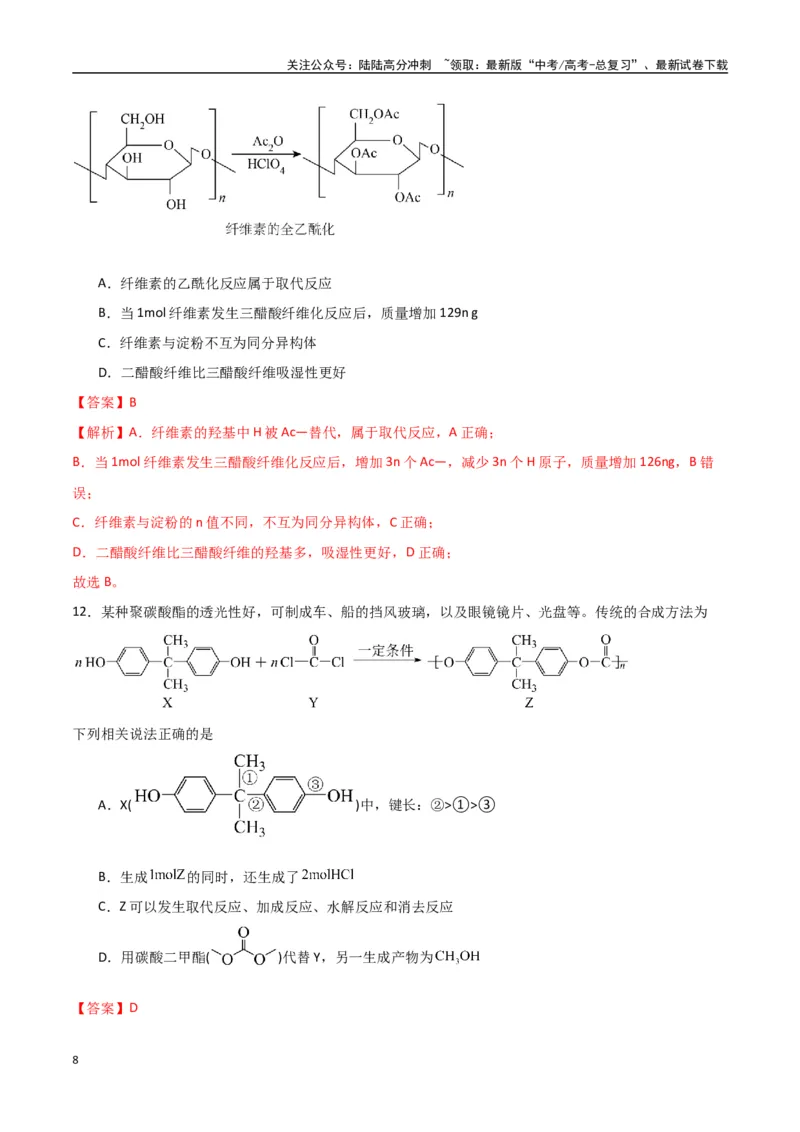 《猜押有机物的结构与性质（教师版）_05-化学-高考总复习_专项复习_2025年_2025年高考化学抢押秘籍（陕西、山西、宁夏、青海专用）》第8页预览