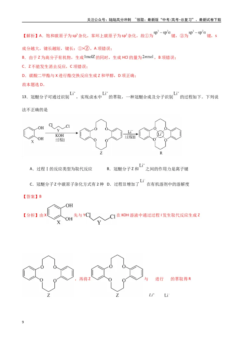 《猜押有机物的结构与性质（教师版）_05-化学-高考总复习_专项复习_2025年_2025年高考化学抢押秘籍（陕西、山西、宁夏、青海专用）》第9页预览
