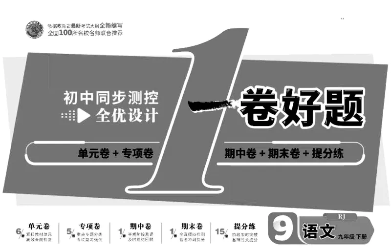 《部编版语文九年级下册同步测评卷_初中全科目同步习题+精品试卷（7-9年级）(1)_25秋初中语文《同步习题+精品试卷》_初中语文试卷7-9年级下册(1)_《一卷好题》》第1页预览