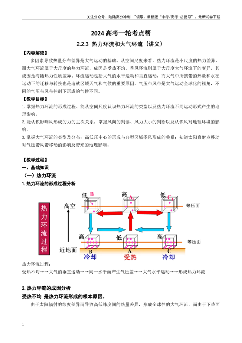 《2.2.3热力环流和大气环流（学案）_07-地理-高考总复习_一轮复习_2024年_2024年高考地理一轮复习考点帮（新高考专用）_第二部分自然地理》第1页预览