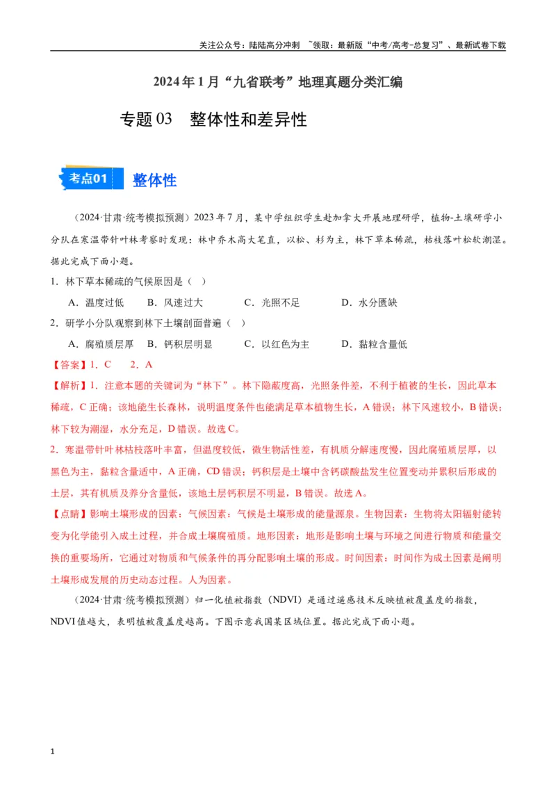 《专题03整体性差异性-2024年1月“九省联考”地理真题分类汇编（解析版）_07-地理-高考总复习_专项复习_2024年_2024高考地理1月九省联考猜想卷真题汇编完全解读》第1页预览